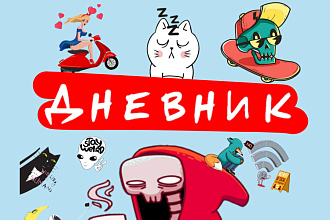 Сделаю обложку на дневник,тетрадь