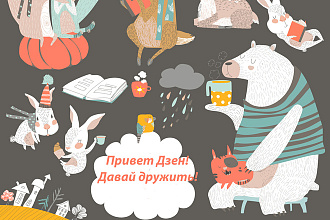 Уютные статьи для Яндекс Дзен