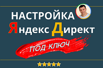 Настройка Яндекс Директ под ключ