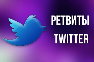 Ретвиты в Twitter 250 шт. Только реальные пользователи
