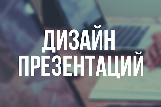 Дизайн презентации