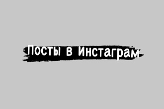 Напишу текст для поста в Instagram