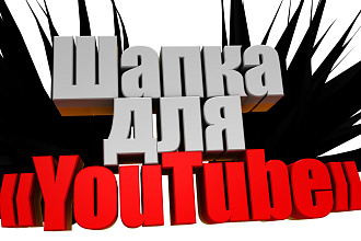 Шапка для YouTube