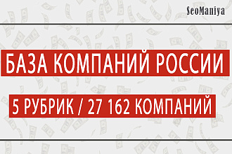 База компаний России - 5 рубрик