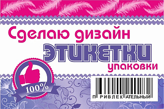 Сделаю дизайн этикетки
