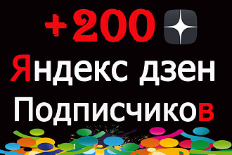 Подписчики Яндекс Дзен