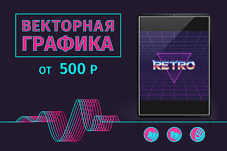Векторная графика, иллюстрации