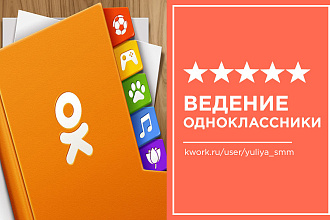 Ведение аккаунта или сообщества в Одноклассниках