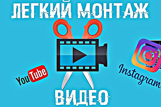 Сделаю монтаж вашего видео дёшево и быстро, напиши именно мне