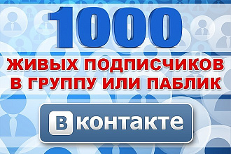 1000 живых подписчиков в группу или паблик вконтакте