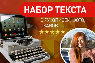 Набор текста с фото, рукописей, отсканированных книг