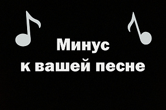 Создаю минуса к песням