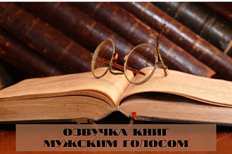 Озвучка книг мужским голосом. услуга - 5 мин