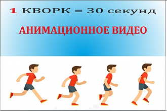 Анимационный ролик