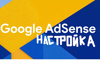 Настройка Google AdSense