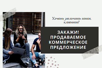 Создам уникальное коммерческое предложение с дизайном