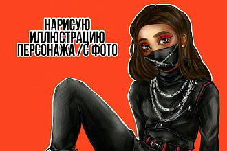 Нарисую иллюстрацию персонажа
