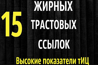 15 жирных, трастовых ссылок по Вашей тематике - только ручной прогон