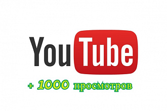 10000 просмотров на Youtube