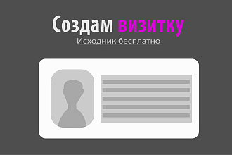 Создам визитку