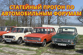 12 статей на автомобильных форумах, блогах, в сообщениях