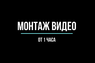 Быстро смонтирую видео