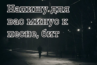 Напишу для вас музыку к песне, бит, минус