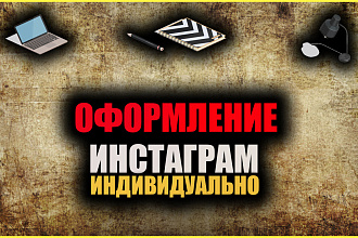 Сделаю оформление для инстаграм