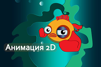 2D Анимация