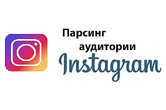 Сбор базы в Инстаграм