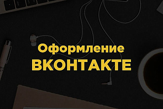Оформление группы ВК