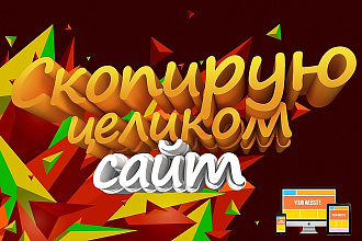 Скопирую любой сайт