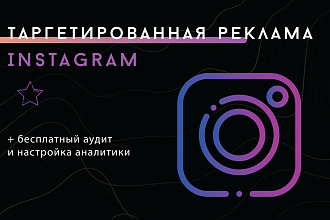 Закажите таргетированную рекламу в Instagram