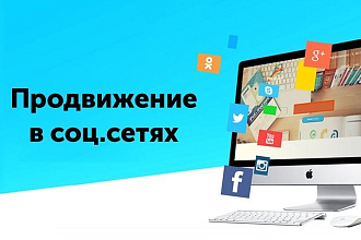 Продвижение услуг в социальных сетях
