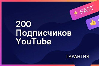 +200 живых подписчиков на канал YouTube. Безопасно