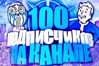 100 подписчиков на ваш ютуб канал