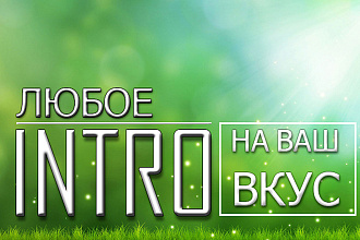 Сделаю интро или аутро на любой вкус