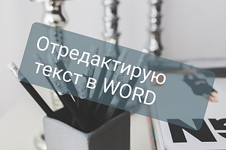 Отредактирую документ в Word