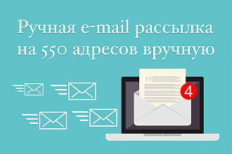 Рассылка писем по e-mail и gmail на 550 адресов вручную