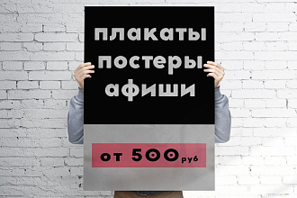 Сделаю плакат, постер, афишу. Качественный графический дизайн