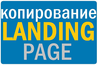 Скопирую для Вас Landing Page и настрою его