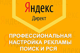 Профессиональная настройка Яндекс. Директ. Ведение и Аудит