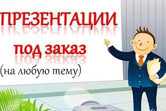 Сделаю презентацию