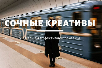 Создаю креативы для соц. сетей и таргетированной рекламы
