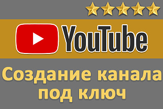 Создание YouTube канала под ключ
