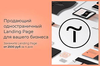 Продающий одностраничный Landing Page на Тilda