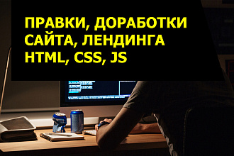Правки, доработка сайта, лендинга. HTML CSS JS