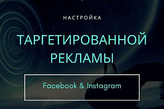 Настройка таргетированной рекламы