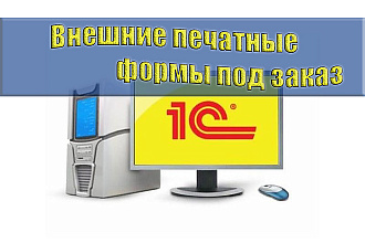 Разработка внешних печатных форм для любых конфигураций