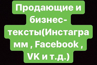 Напишу продающие и бизнес-тексты